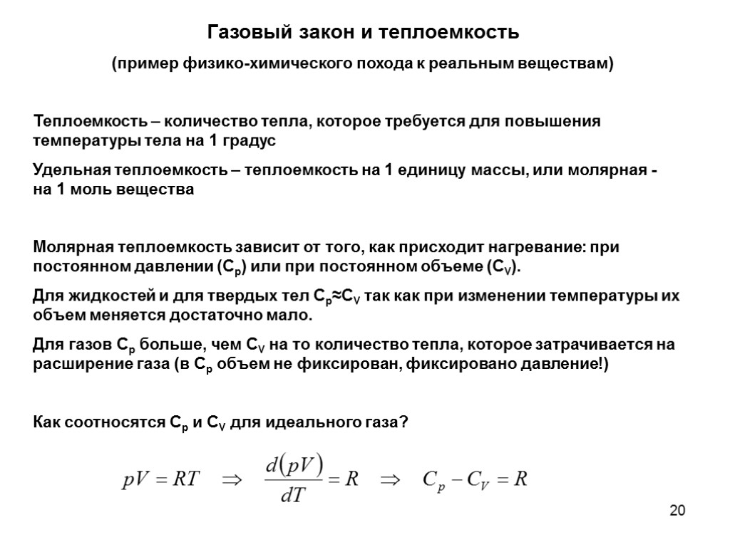 20 Газовый закон и теплоемкость (пример физико-химического похода к реальным веществам) Теплоемкость – количество